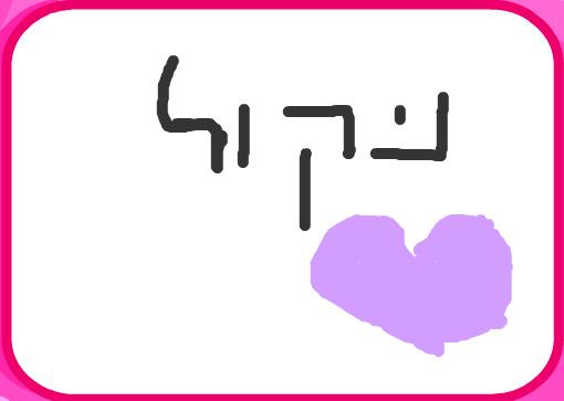 הציור של ניקול2541 0