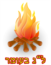 לג בעומר