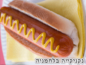 נקניקיה בלחמניה