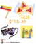 פורים - מנהגי החג