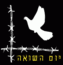 יום השואה