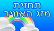 מזג אוויר