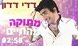 דדי דדון - מתוקה מהחיים