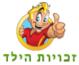 פעילות לילדים - דמות הילד