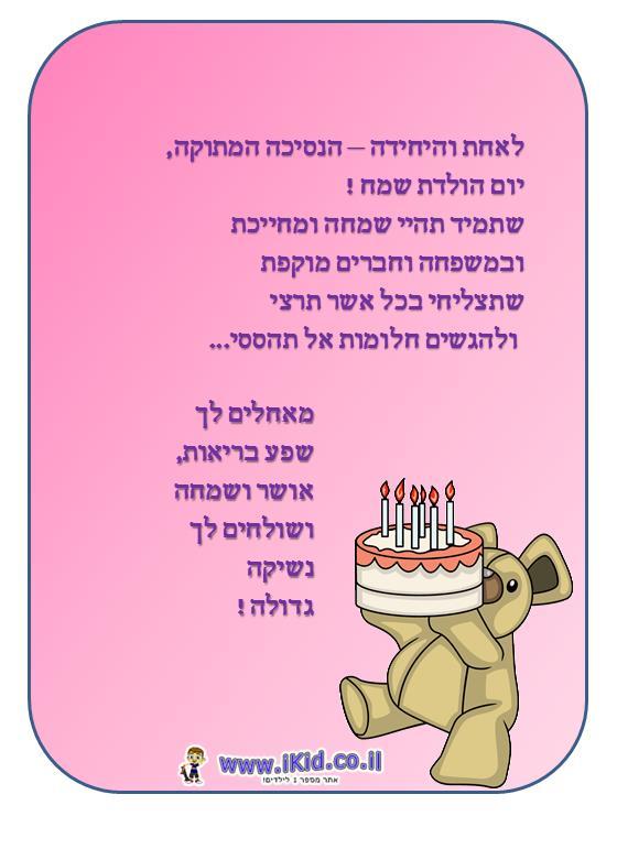 לנסיכה המתוקה