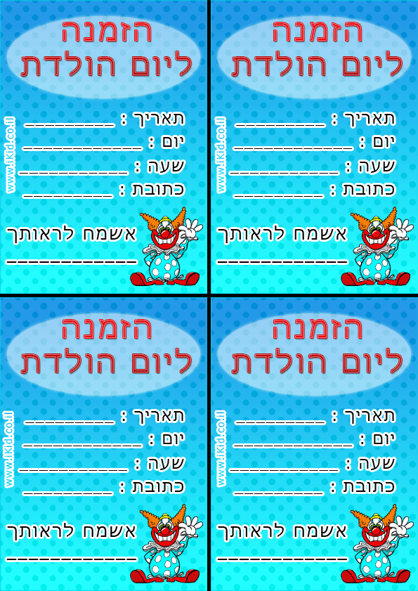 הזמנה ליום הולדת - ליצן