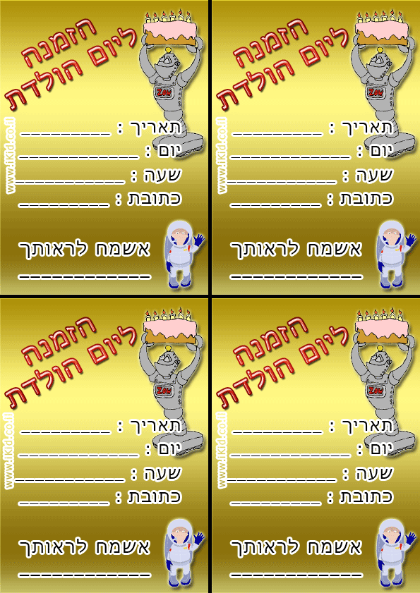 הזמנה ליום הולדת - רובוט בוי