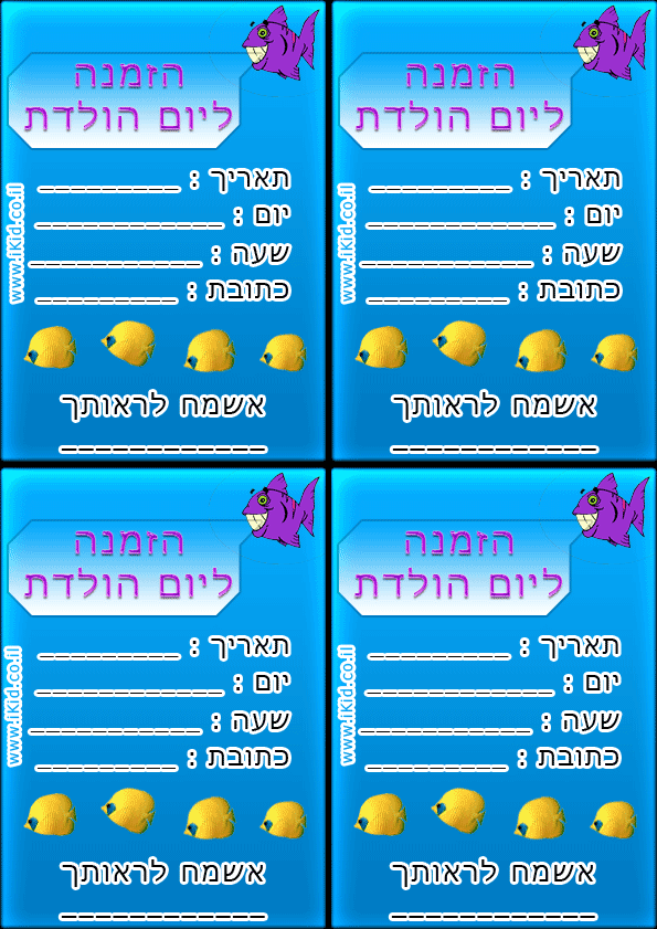 הזמנה ליום הולדת - דגים