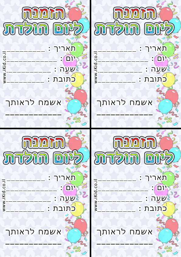 הזמנות ליום הולדת מסיבה