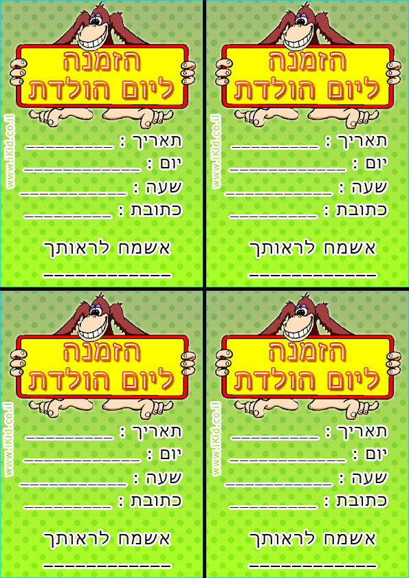 הזמנה ליום הולדת