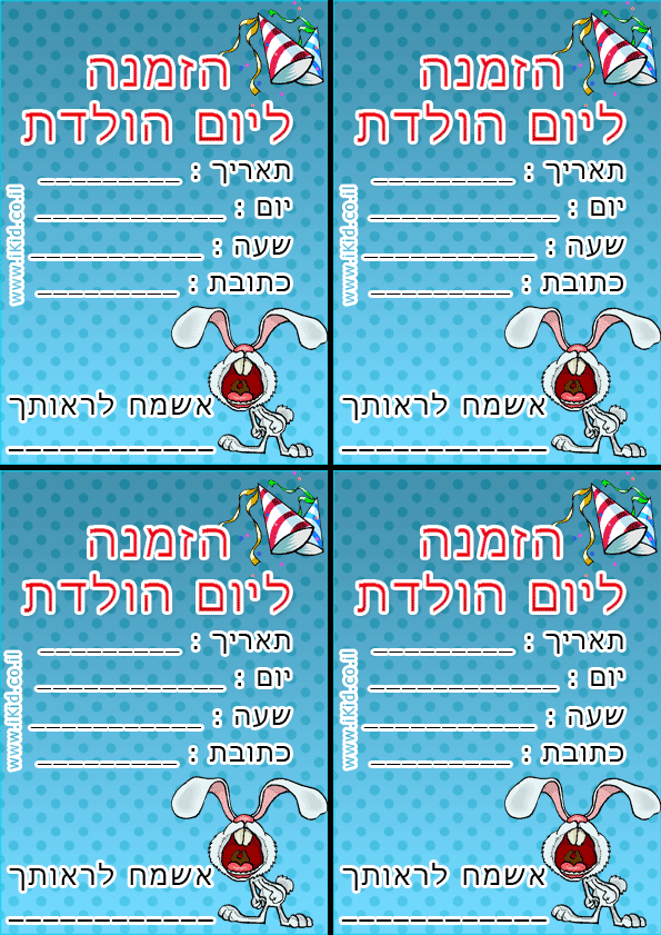 הזמנות ליום הולדת באני