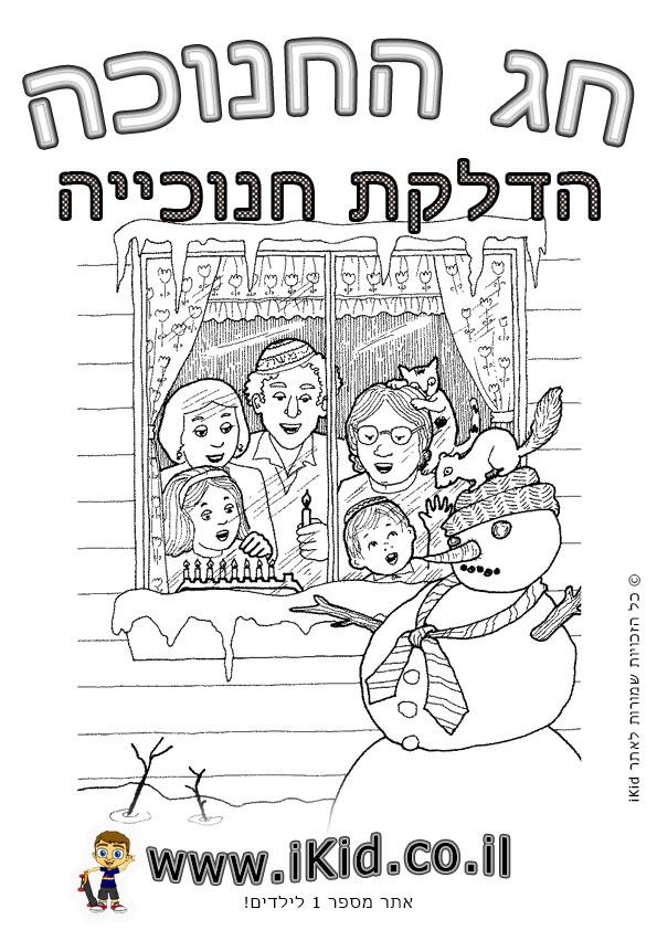 חנוכה - הדלקת נרות