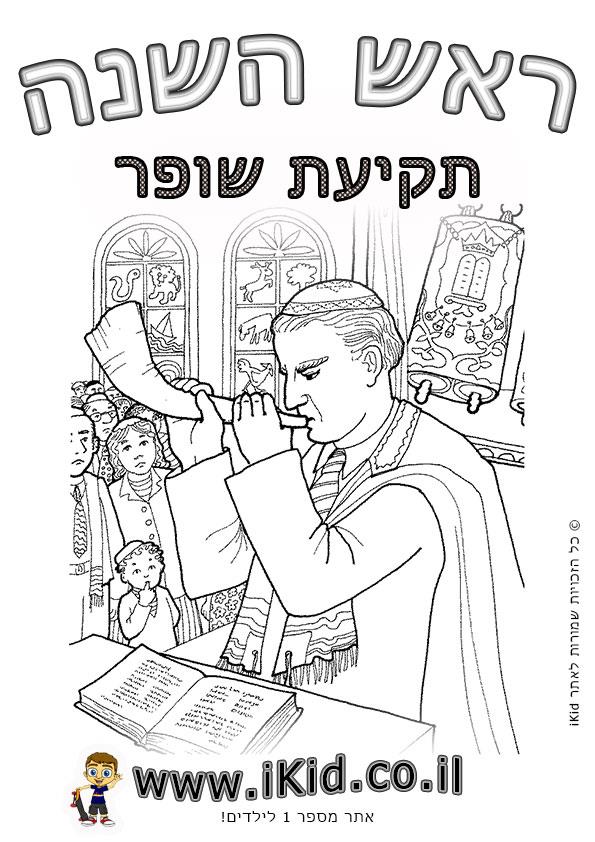 ראש השנה - תקיעת שופר בבית הכנסת