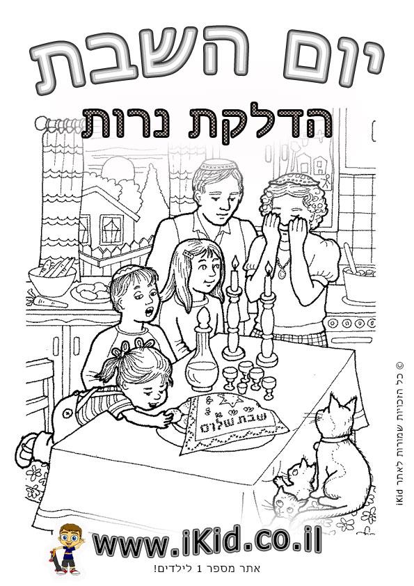 שבת - הדלקת נרות