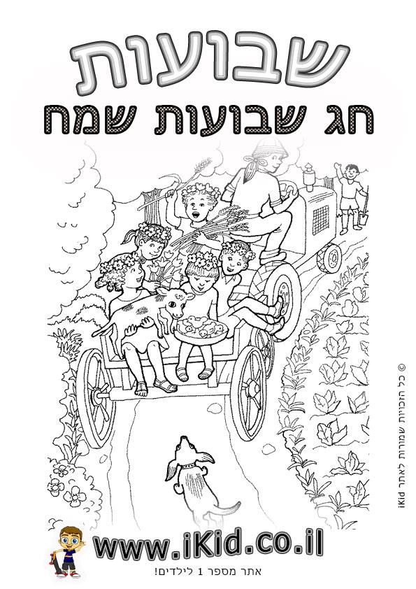 שבועות - חג הקציר