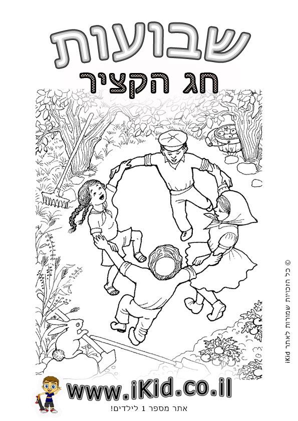 שבועות - ביכורים