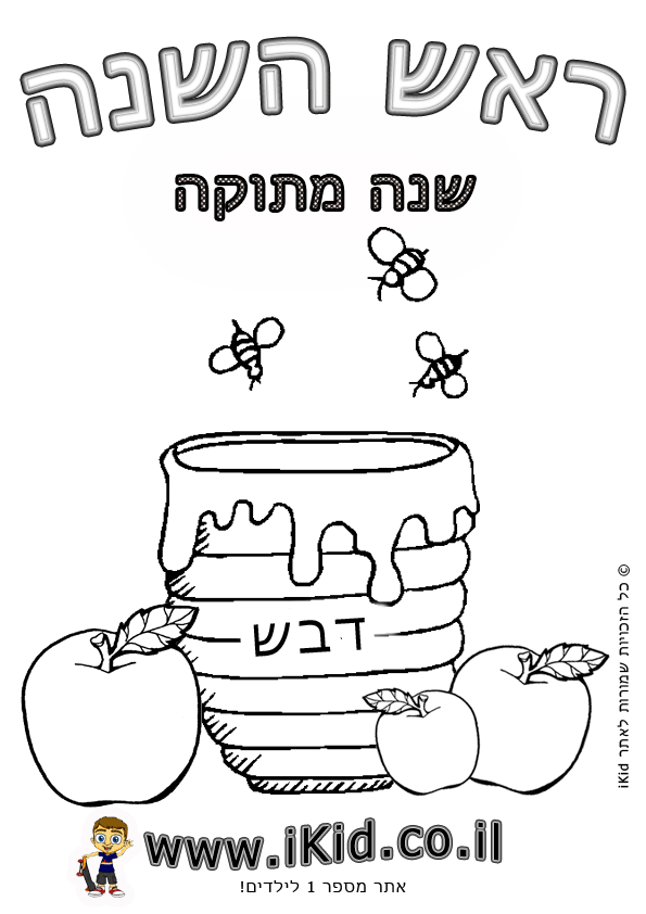 ראש השנה - שנה מתוקה