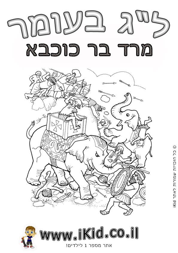 לג בעומר - בר כוכבא