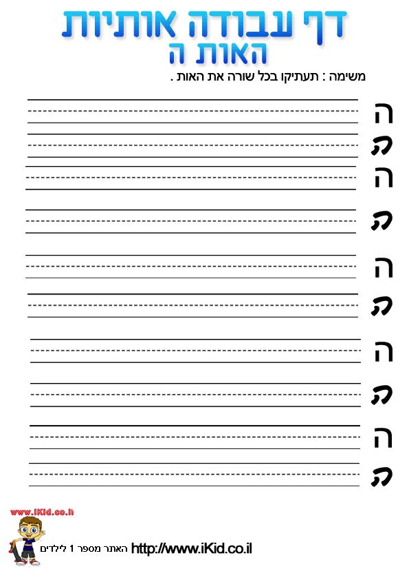 דף כתיבה - האות ה