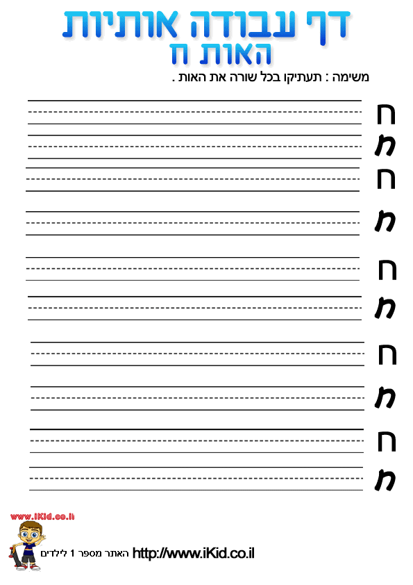 דף כתיבה - האות ח