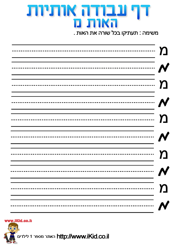 דף כתיבה - האות מ