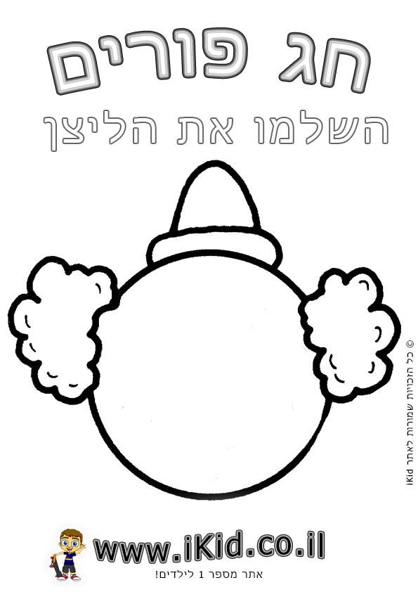 פורים - ליצן השלמת פנים