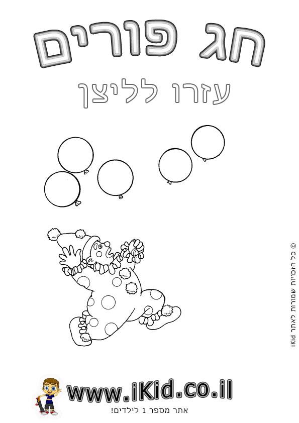 פורים - ליצן מתיחת קווים