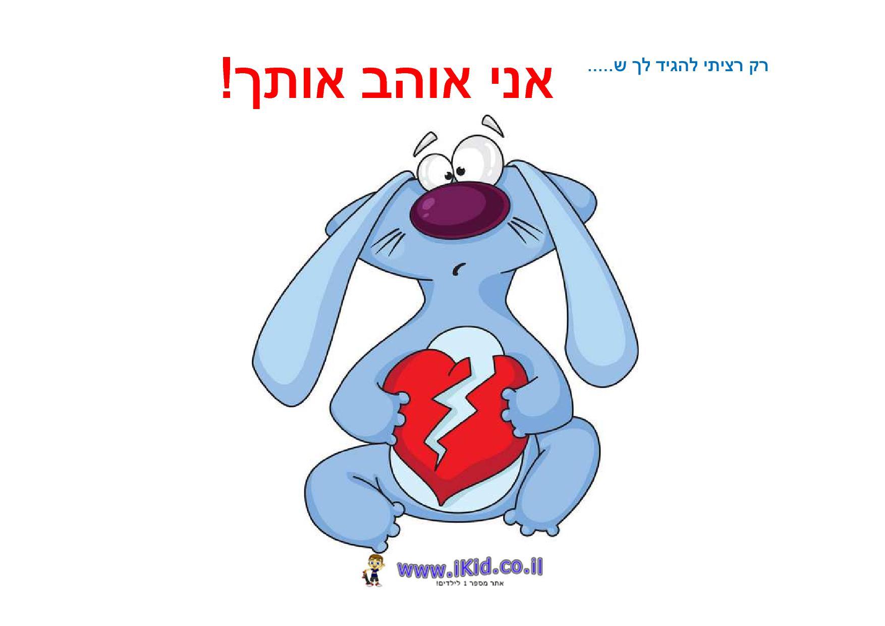 אני אוהב אותך