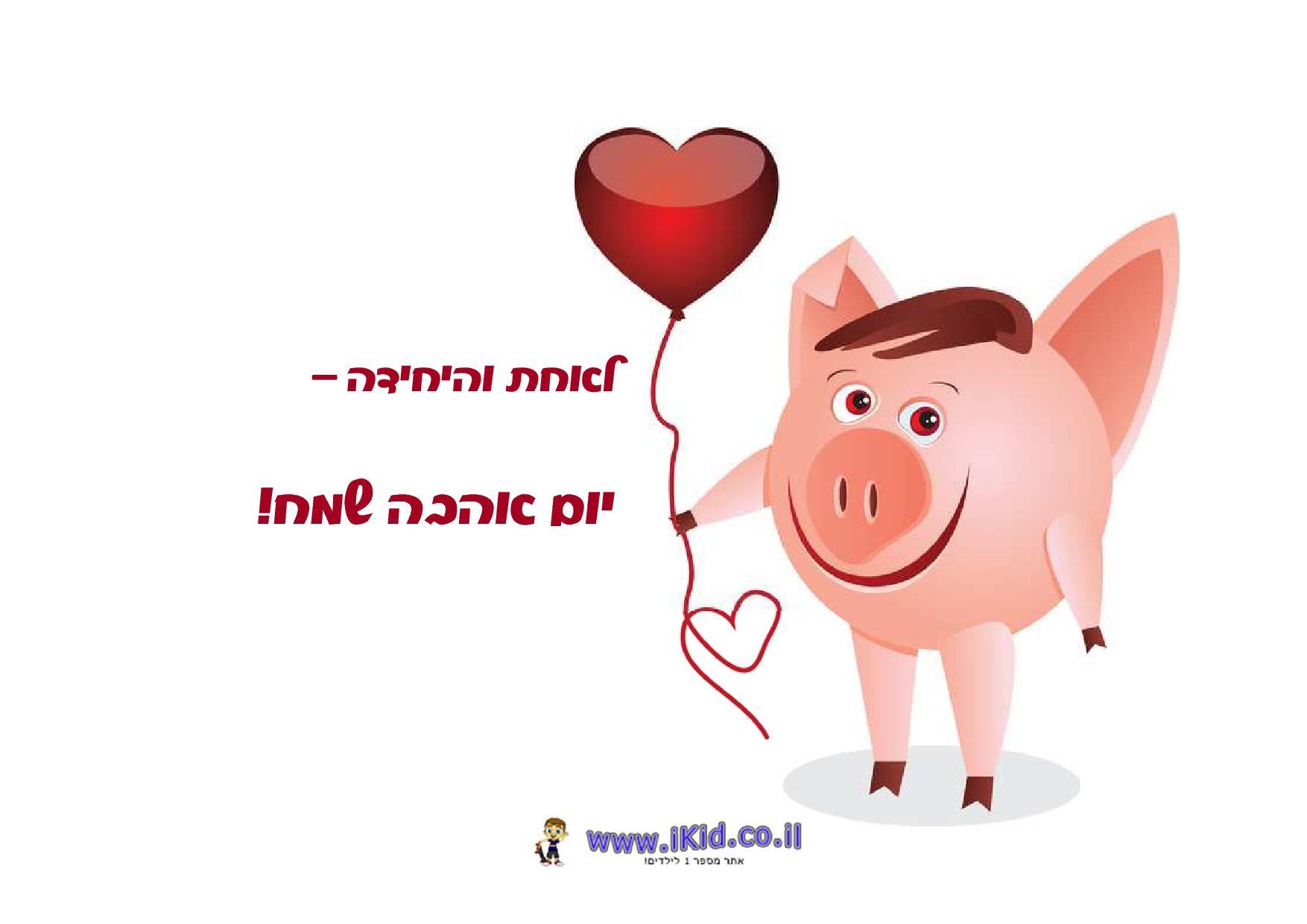 חזירון מאוהב