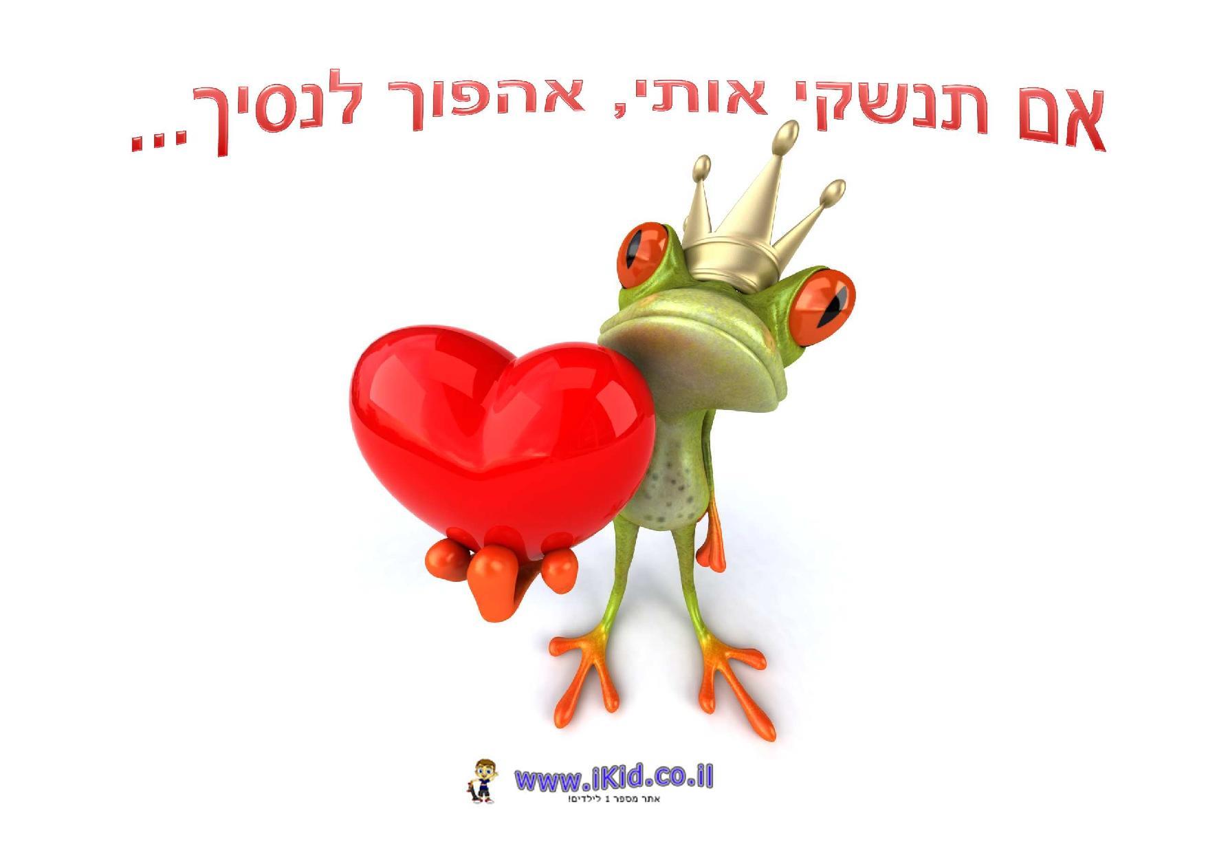 מצפרדע לנסיך