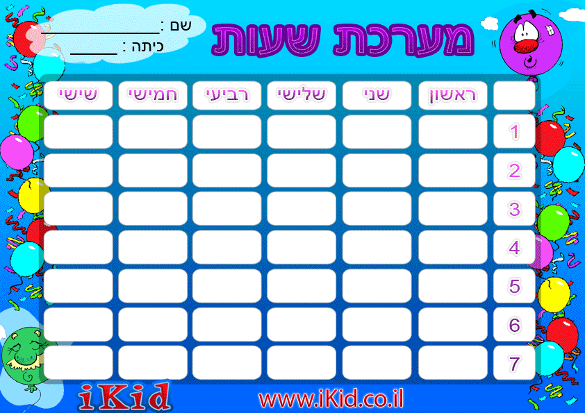 מערכת שעות מסיבת בלונים