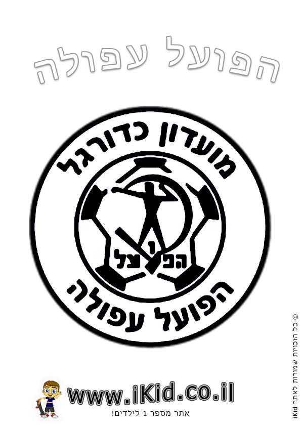 הפועל עפולה - כדורגל