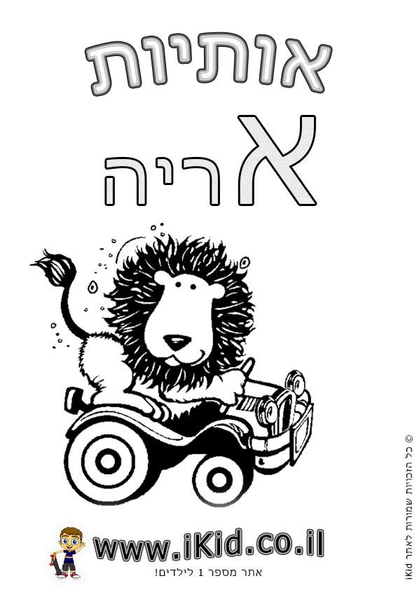 אותיות - אות א אלף