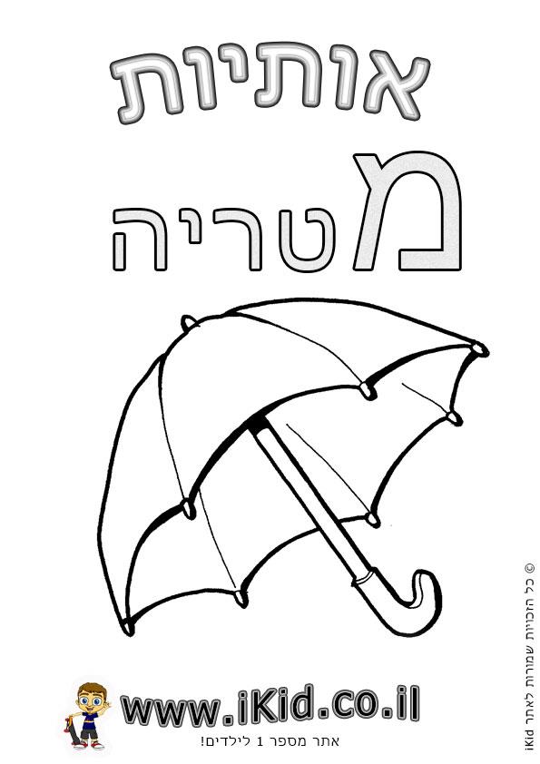 אותיות - אות מ