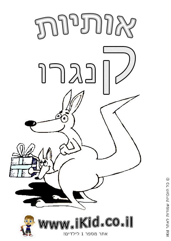 אותיות - אות ק