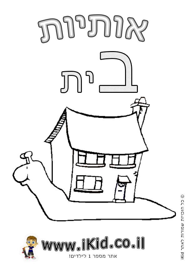 אותיות - אות ב בית