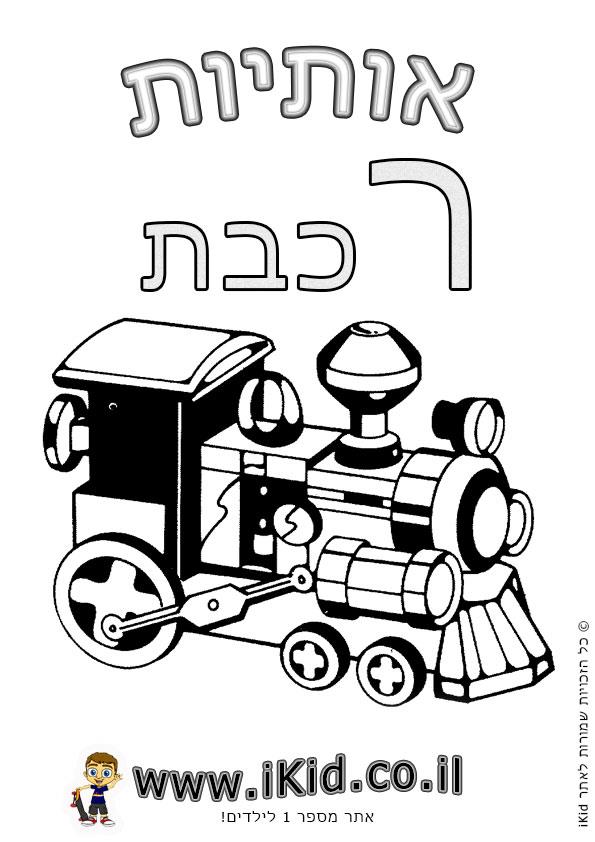 אותיות - אות ר