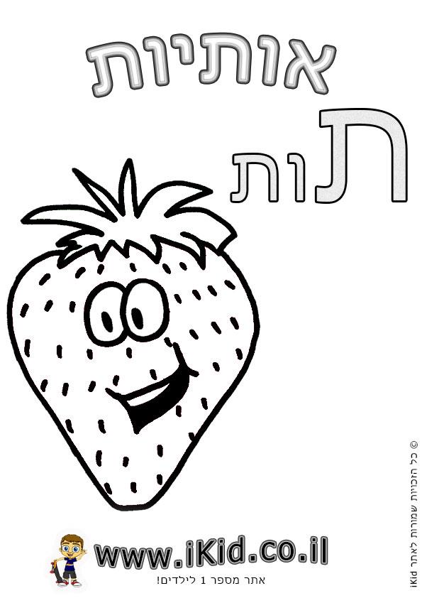 אותיות - אות ת