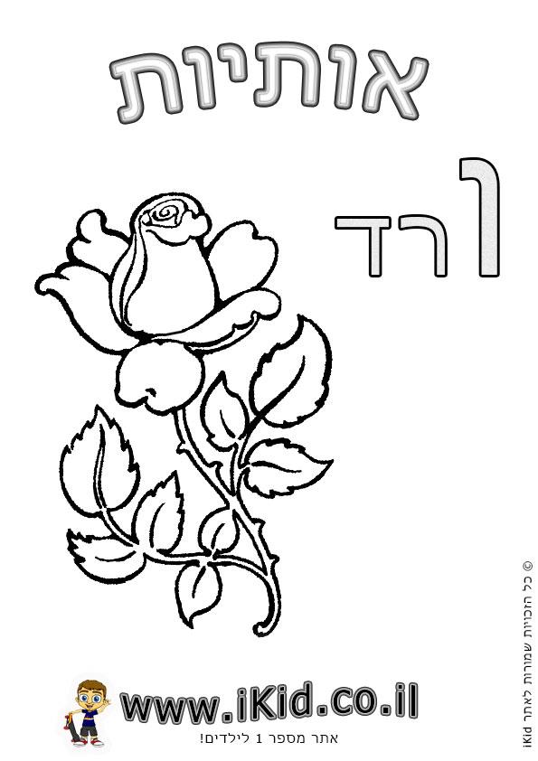 אותיות - אות ו