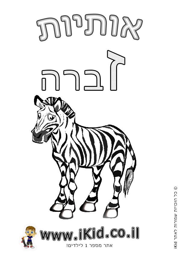 אותיות - אות ז