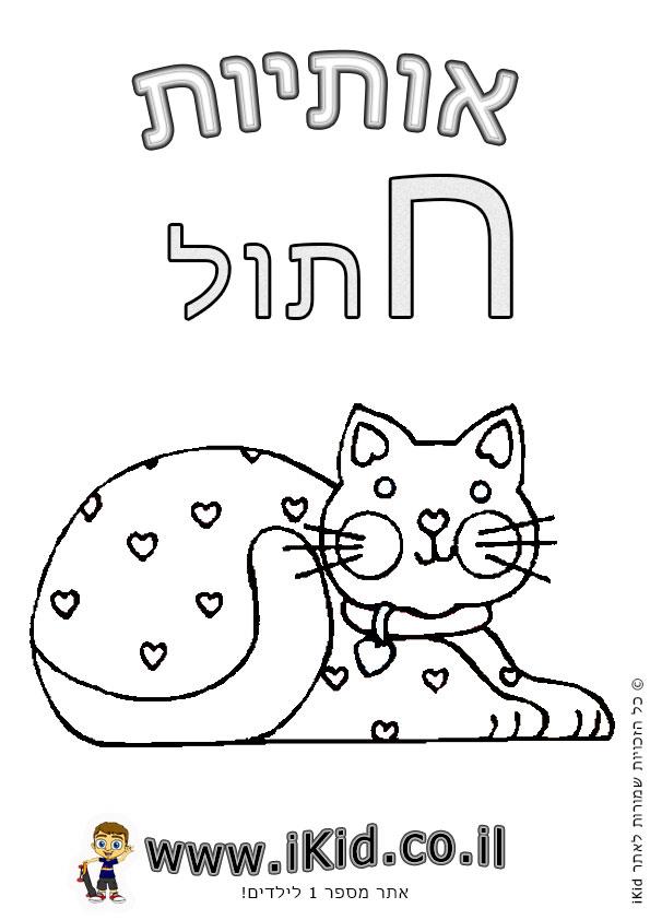 אותיות - אות ח