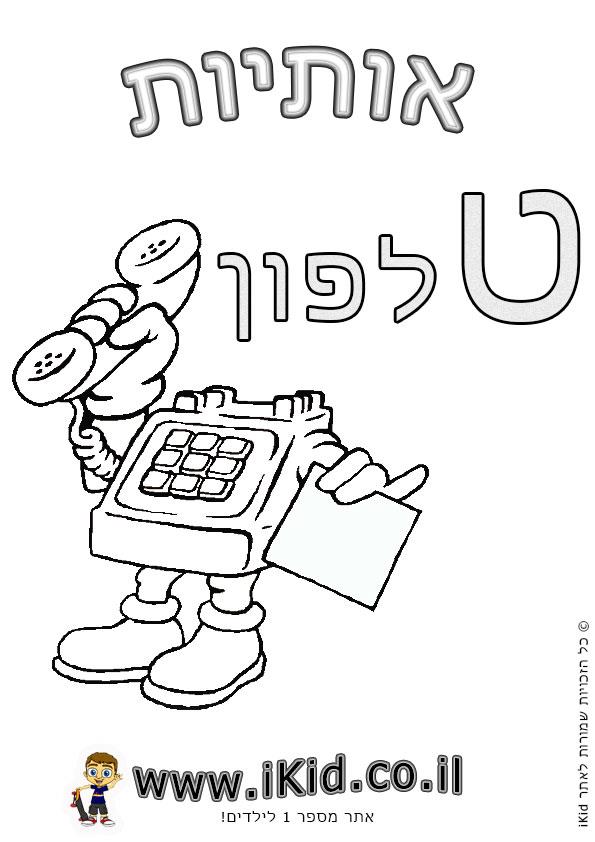 אותיות - אות ט