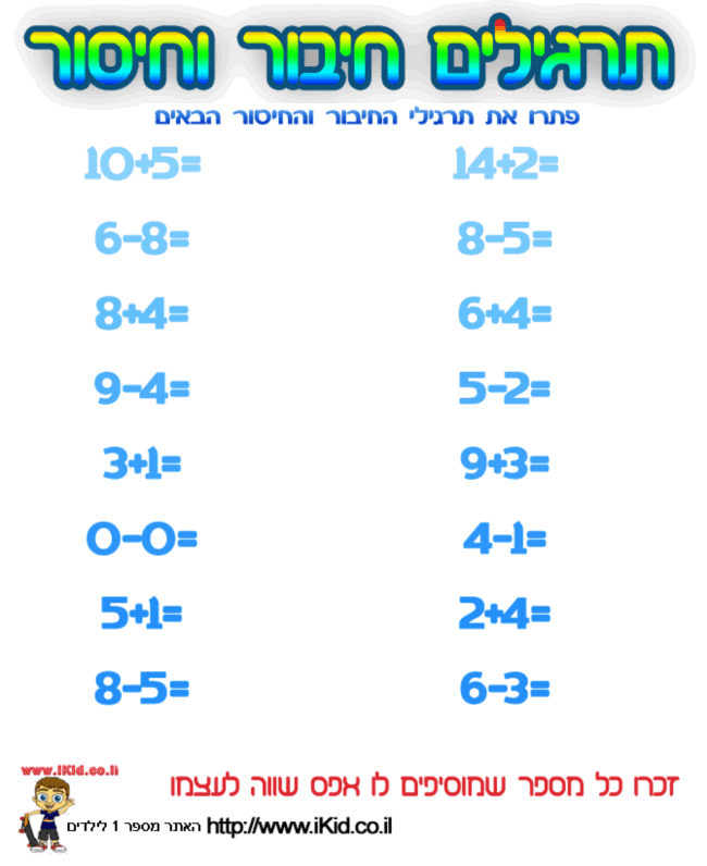 תרגילי חיבור וחיסור - רמת קושי 1