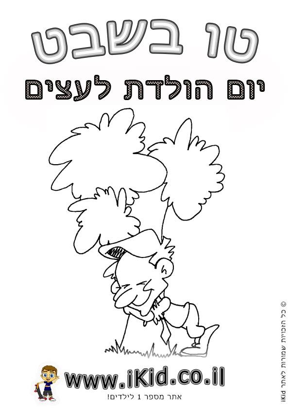 טו בשבט - עץ