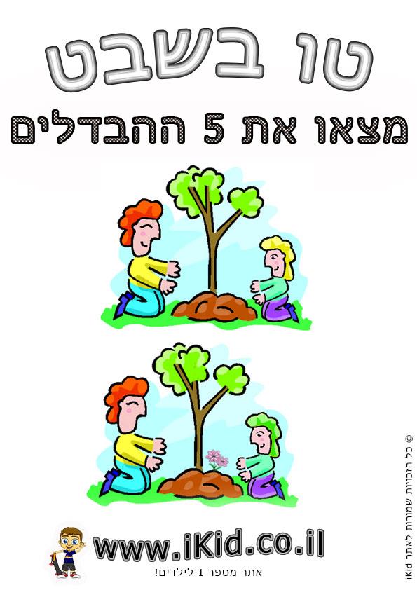 טו בשבט - מצא את ההבדלים