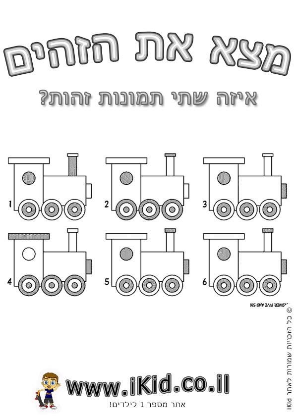 רכבות זהות