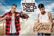 על כביש החוף - סטטיק ובן אל תבורי