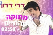 דדי דדון - מתוקה מהחיים