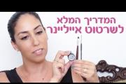 איפור - איך לשרטט אייליינר