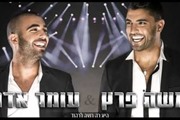 משה פרץ ועומר אדם - היא רק רוצה לרקוד